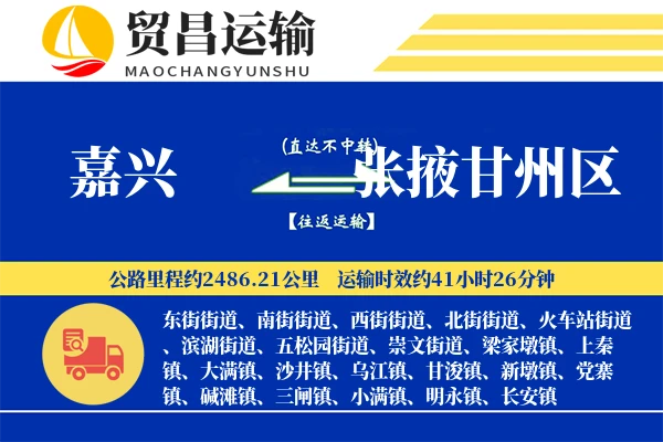 嘉兴到张掖甘州区物流公司