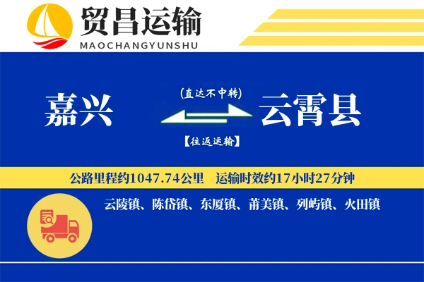 嘉兴到云霄县物流专线-嘉兴至云霄县货运公司