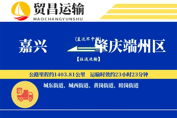 嘉兴到肇庆端州区物流专线-嘉兴至肇庆端州区货运公司