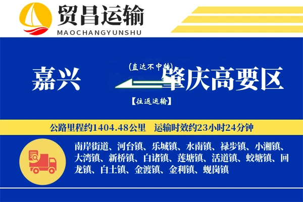 嘉兴到肇庆高要区物流专线-嘉兴至肇庆高要区货运公司