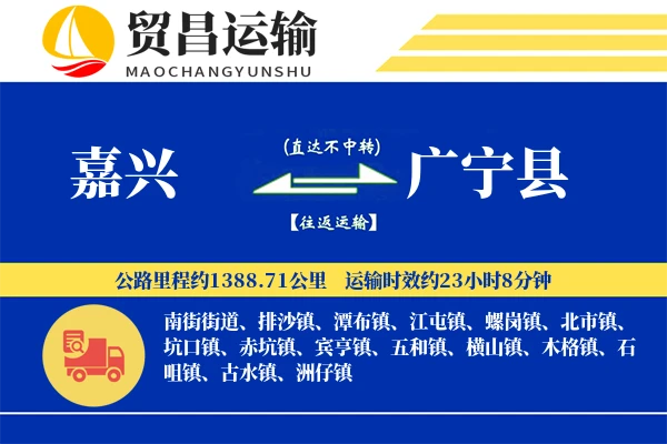 嘉兴到广宁县物流公司