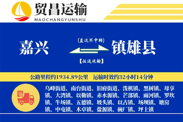 嘉兴到镇雄县物流专线-嘉兴至镇雄县货运公司