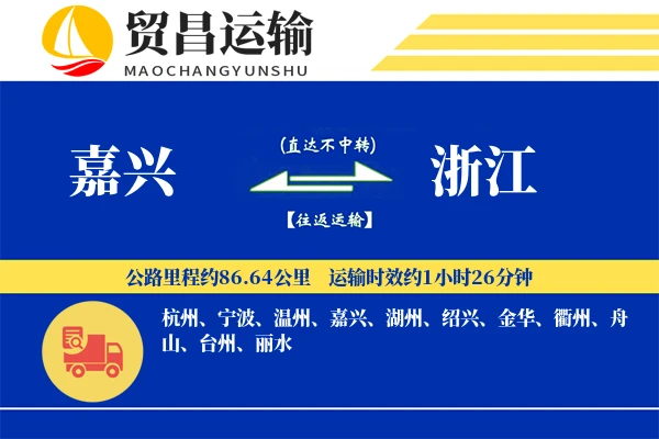 嘉兴到浙江物流专线-嘉兴至浙江货运公司