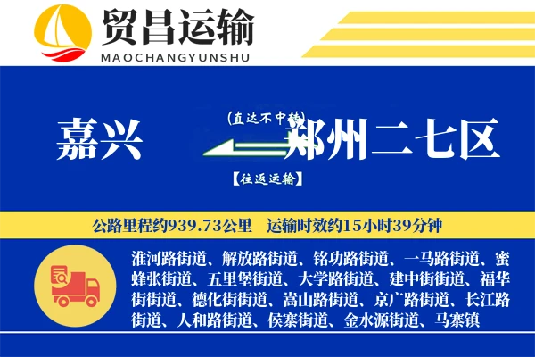 嘉兴到郑州二七区物流专线-嘉兴至郑州二七区货运公司