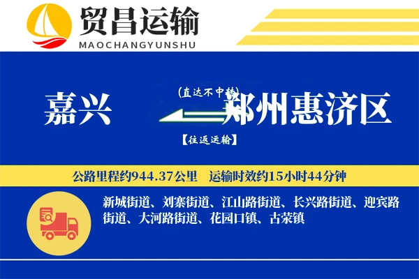 嘉兴到郑州惠济区物流专线-嘉兴至郑州惠济区货运公司