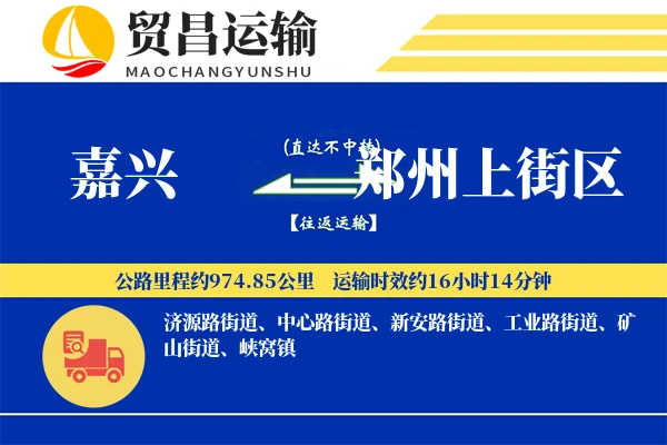嘉兴到郑州上街区物流公司