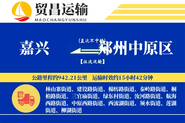 嘉兴到郑州中原区物流公司