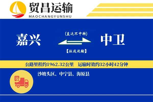 嘉兴到中卫物流专线-嘉兴至中卫货运公司
