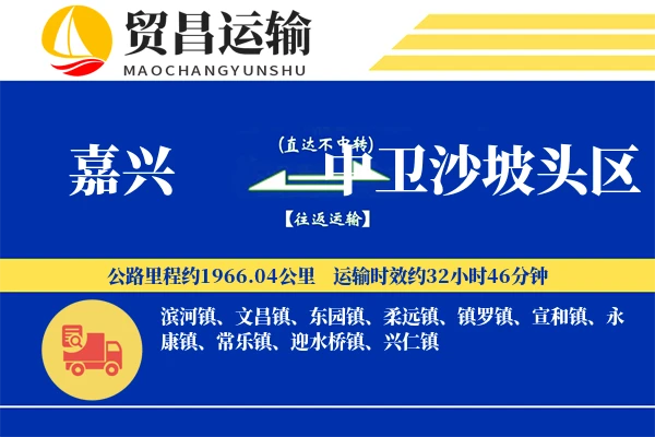 嘉兴到中卫沙坡头区物流专线-嘉兴至中卫沙坡头区货运公司