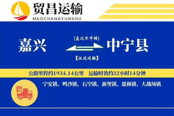 嘉兴到中宁县物流专线-嘉兴至中宁县货运公司