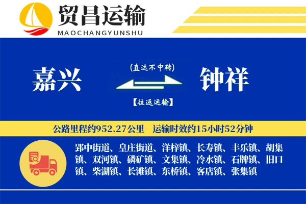 嘉兴到钟祥物流公司