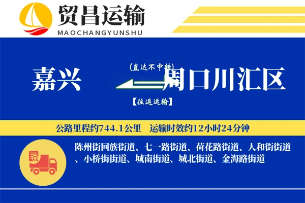 嘉兴到周口川汇区物流专线-嘉兴至周口川汇区货运公司