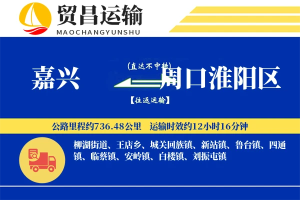 嘉兴到周口淮阳区物流专线-嘉兴至周口淮阳区货运公司