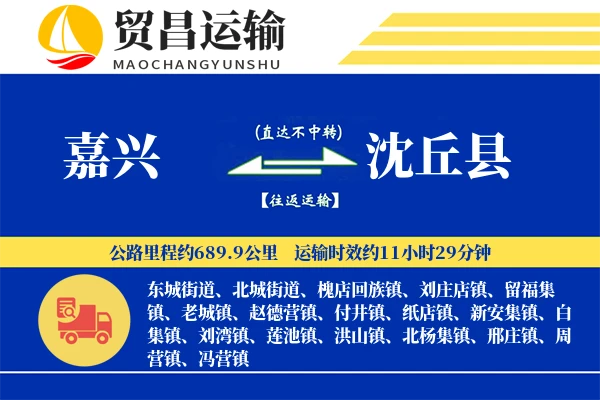 嘉兴到沈丘县物流公司