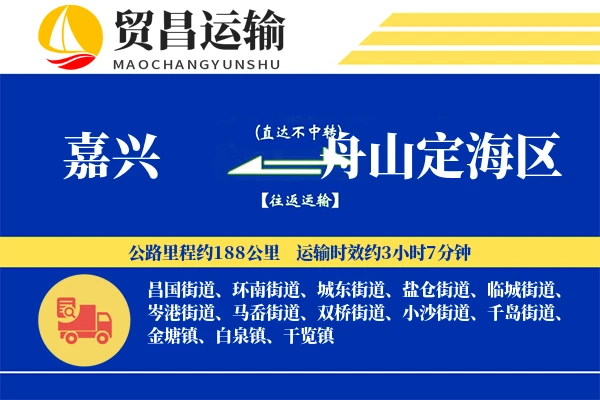 嘉兴到舟山定海区物流专线-嘉兴至舟山定海区货运公司