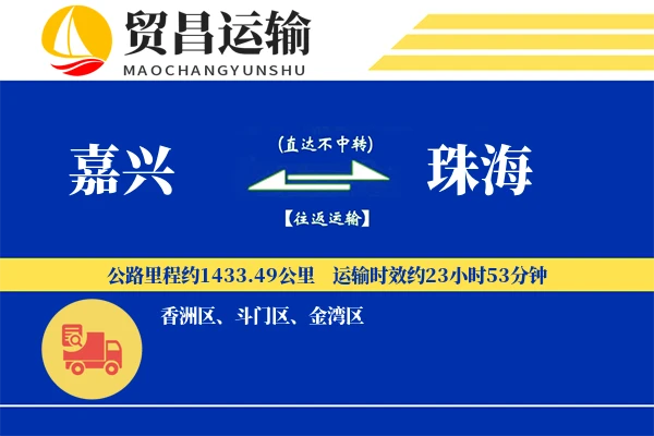 嘉兴到珠海物流公司