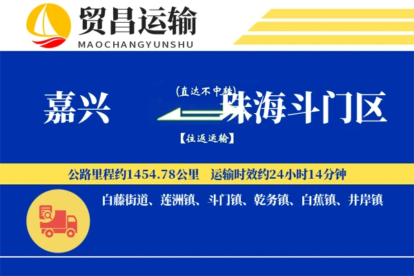 嘉兴到珠海斗门区物流专线-嘉兴至珠海斗门区货运公司