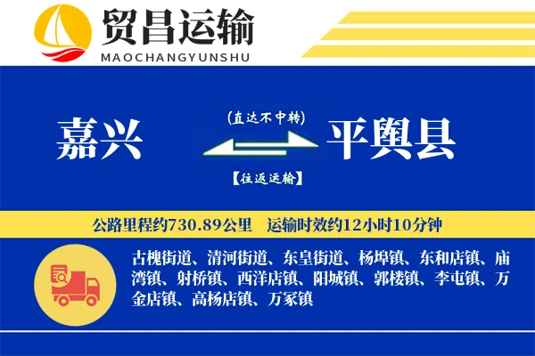 嘉兴到平舆县物流专线-嘉兴至平舆县货运公司