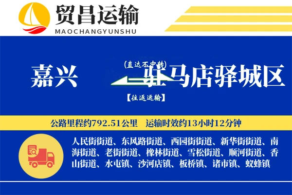 嘉兴到驻马店驿城区物流专线-嘉兴至驻马店驿城区货运公司