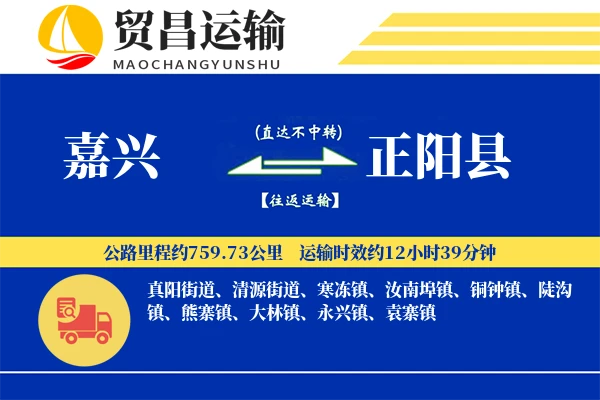 嘉兴到正阳县物流专线-嘉兴至正阳县货运公司
