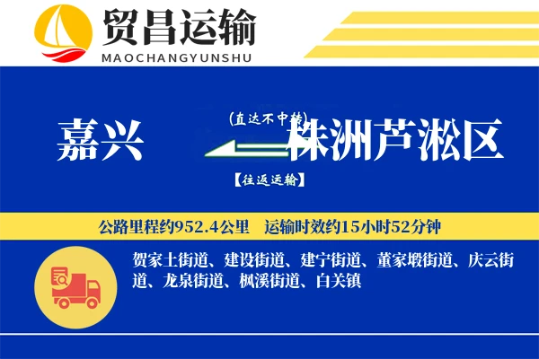 嘉兴到株洲芦淞区物流专线-嘉兴至株洲芦淞区货运公司