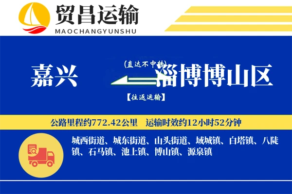 嘉兴到淄博博山区物流专线-嘉兴至淄博博山区货运公司