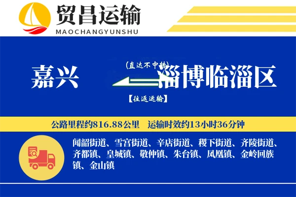 嘉兴到淄博临淄区物流专线-嘉兴至淄博临淄区货运公司