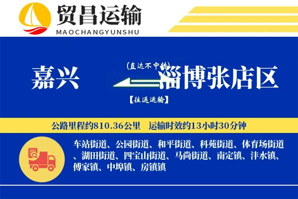 嘉兴到淄博张店区物流专线-嘉兴至淄博张店区货运公司