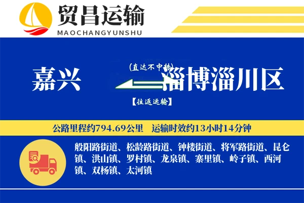 嘉兴到淄博淄川区物流公司