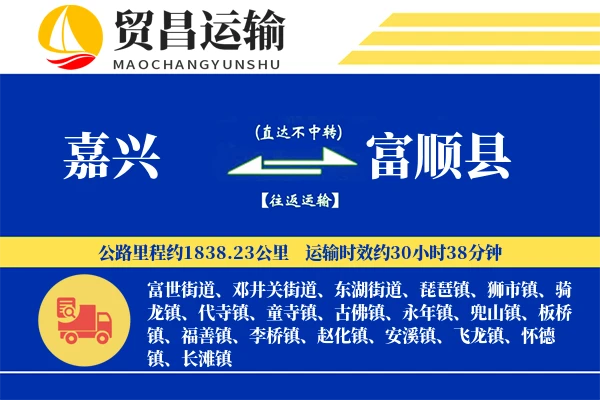 嘉兴到富顺县物流专线-嘉兴至富顺县货运公司
