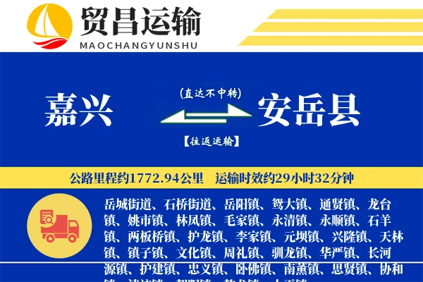嘉兴到安岳县物流公司