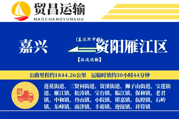 嘉兴到资阳雁江区物流专线-嘉兴至资阳雁江区货运公司