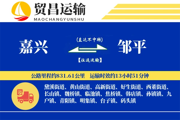 嘉兴到邹平物流专线-嘉兴至邹平货运公司