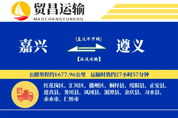 嘉兴到遵义物流专线-嘉兴至遵义货运公司