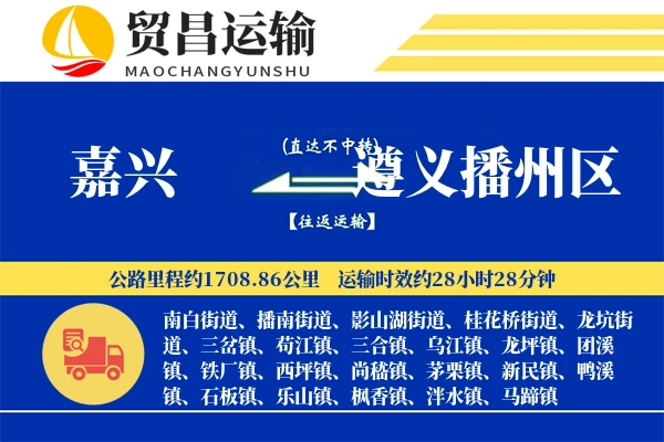 嘉兴到遵义播州区物流公司