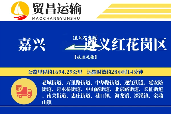 嘉兴到遵义红花岗区物流公司