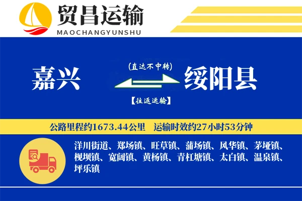嘉兴到绥阳县物流公司