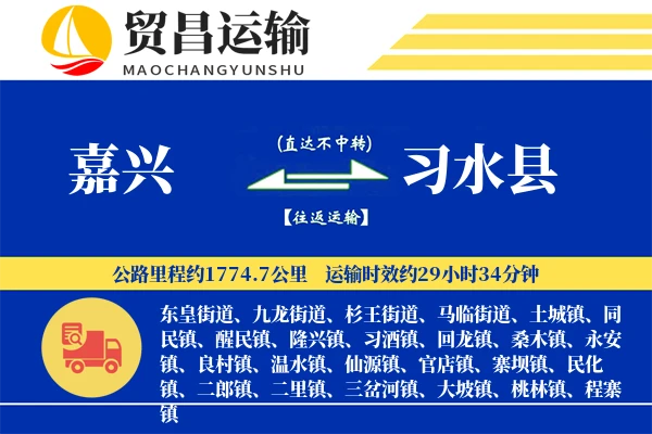 嘉兴到习水县物流专线-嘉兴至习水县货运公司