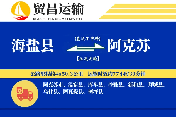 海盐县到阿克苏物流公司