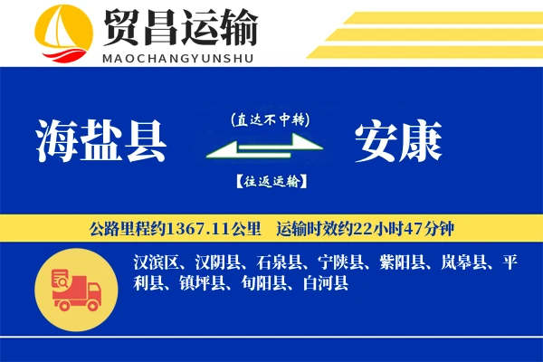 海盐县到安康物流公司