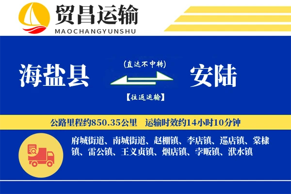 海盐县到安陆物流专线-海盐县至安陆货运公司