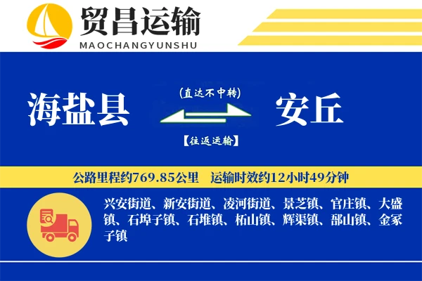 海盐县到安丘物流专线-海盐县至安丘货运公司