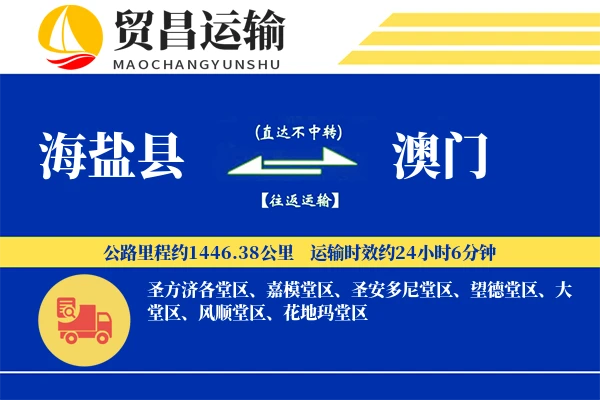 海盐县到澳门物流公司
