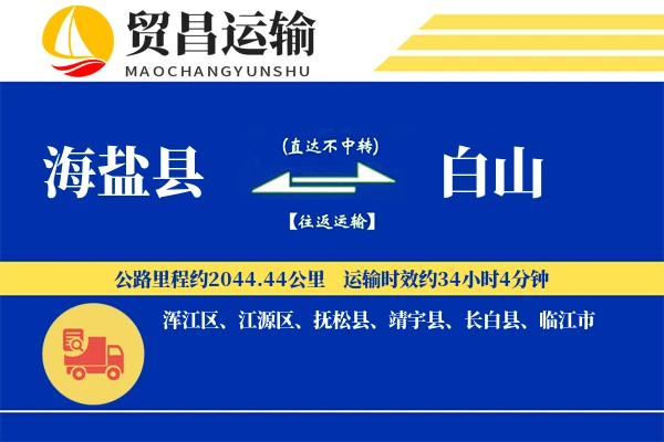 海盐县到白山物流公司