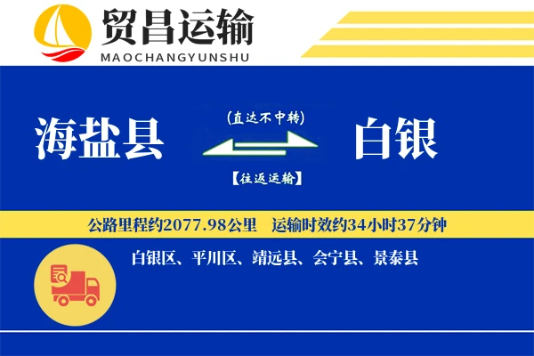 海盐县到白银物流公司