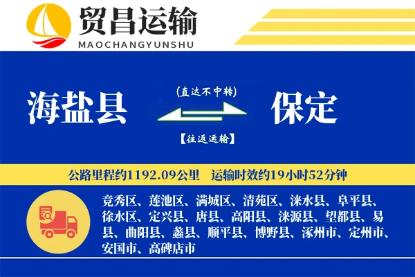 海盐县到保定物流公司