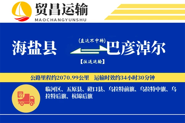 海盐县到巴彦淖尔物流公司