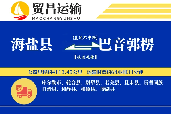 海盐县到巴音郭楞物流专线-海盐县至巴音郭楞货运公司