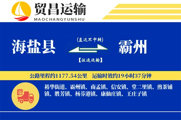 海盐县到霸州物流专线-海盐县至霸州货运公司