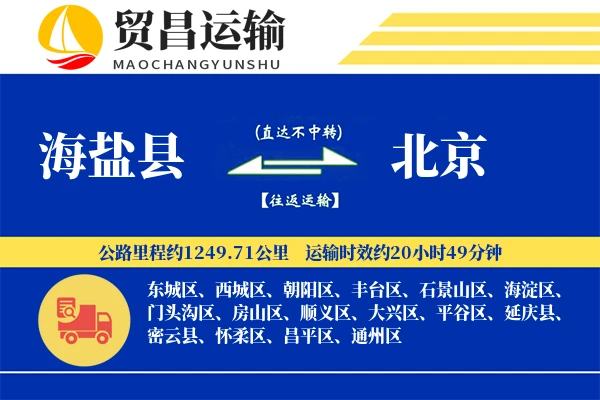 海盐县到北京物流公司
